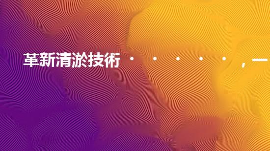 革新清淤技術，一觸即發(fā)！